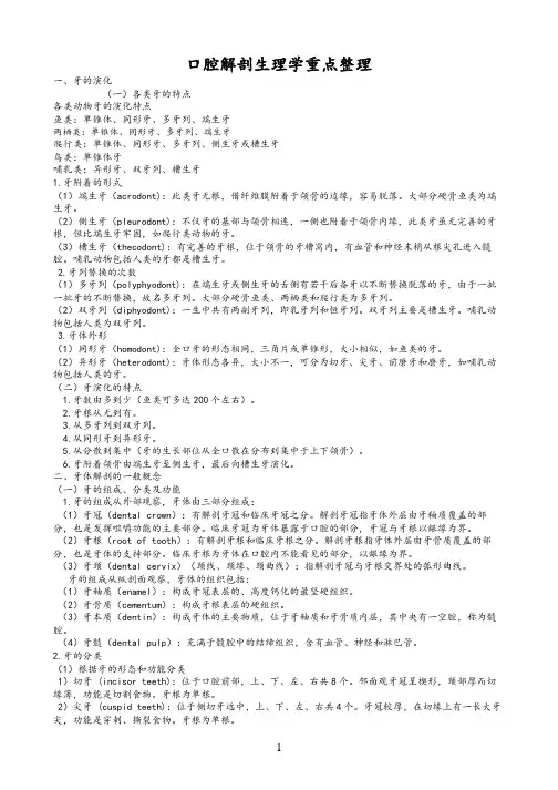 (完整版)口腔解剖生理学重点整理