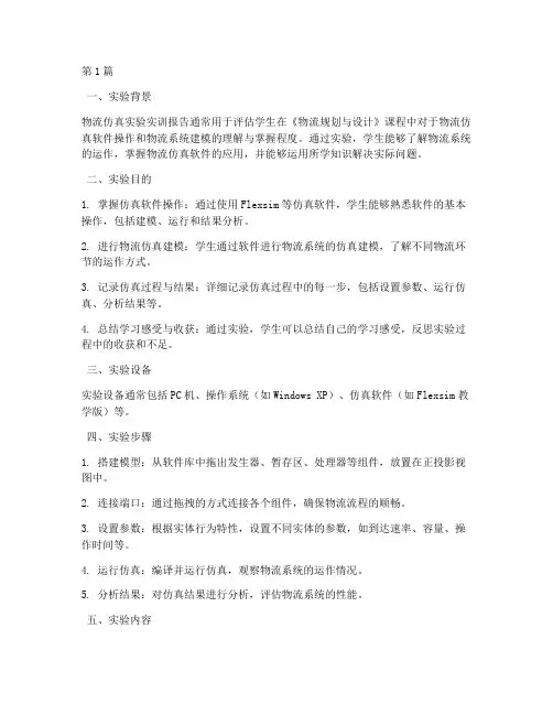 物流仿真实验报告结论(3篇)