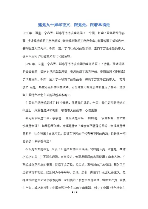 建党九十周年征文：跟党走,跟着幸福走