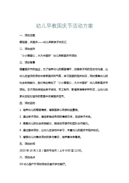 幼儿早教国庆节活动方案