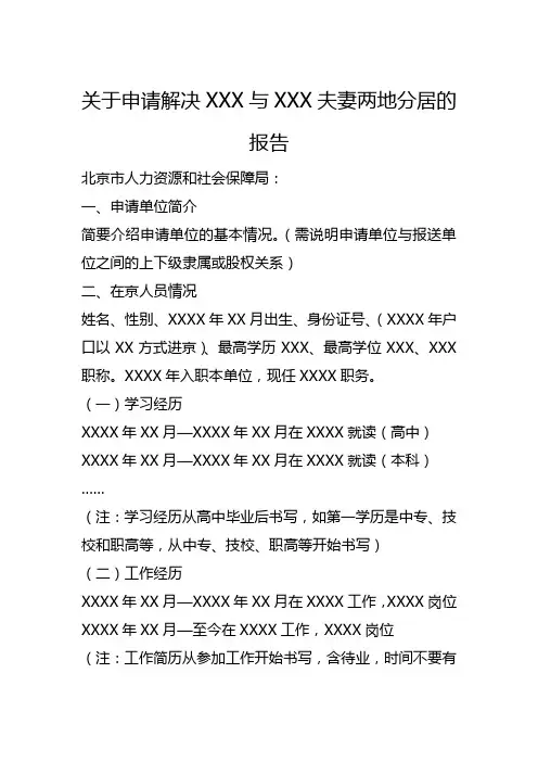 关于申请解决XXX与XXX夫妻两地分居的报告