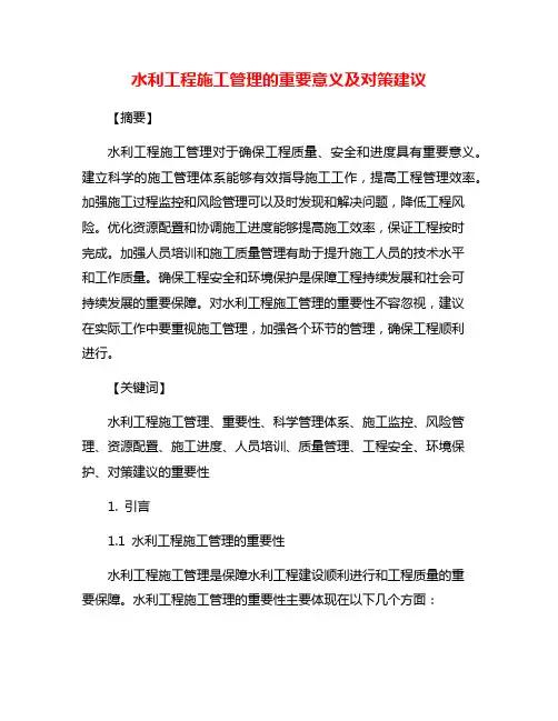 水利工程施工管理的重要意义及对策建议