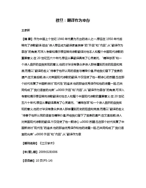 穆旦:翻译作为幸存