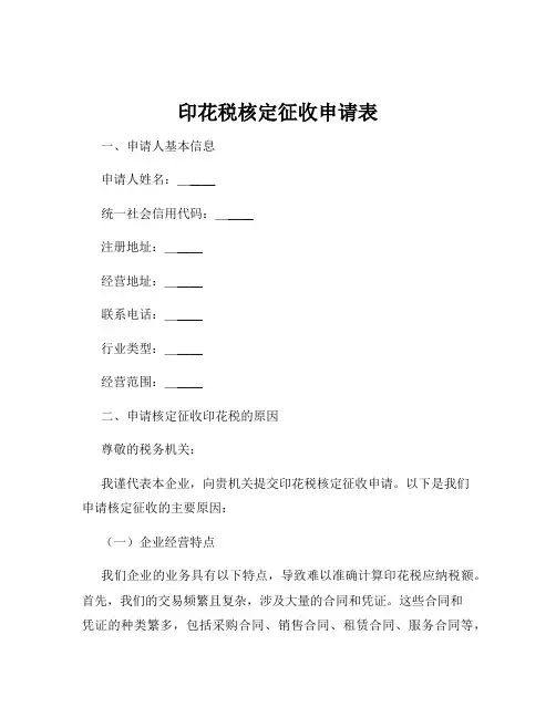 印花税核定征收申请表