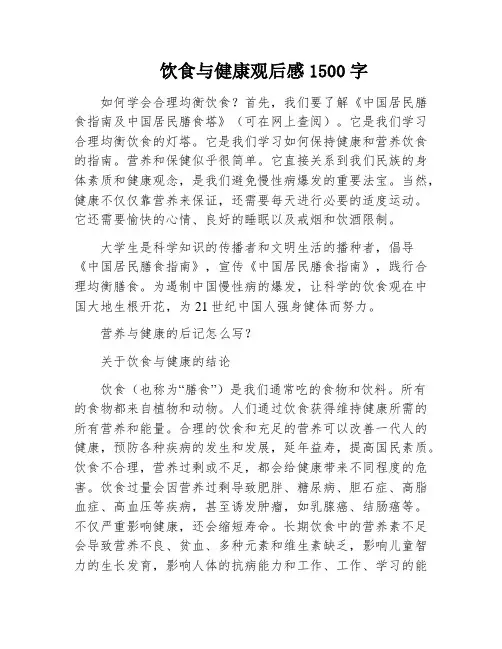 饮食与健康观后感1500字