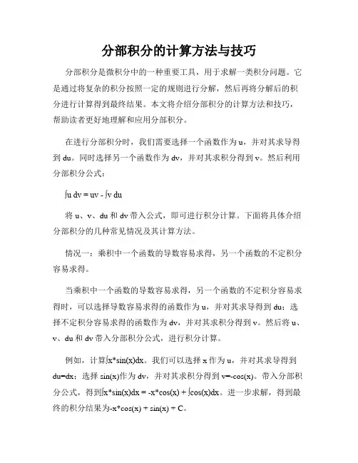 分部积分的计算方法与技巧