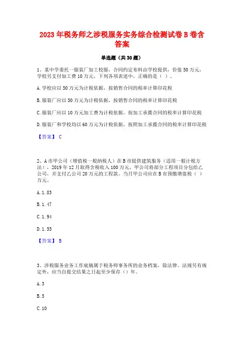2023年税务师之涉税服务实务综合检测试卷B卷含答案