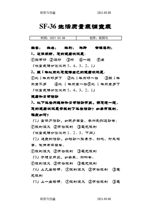SF-36生活质量调查表及计分说明(修正)之欧阳与创编