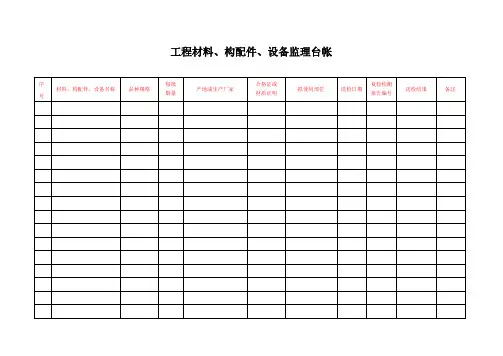 监理台账表格