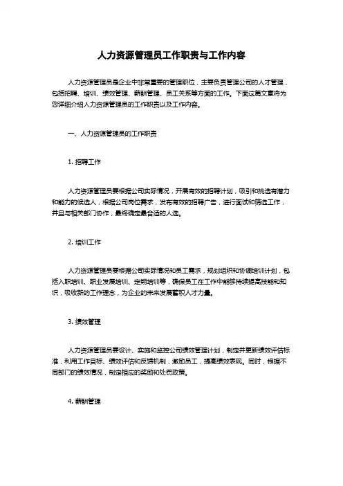 人力资源管理员工作职责与工作内容