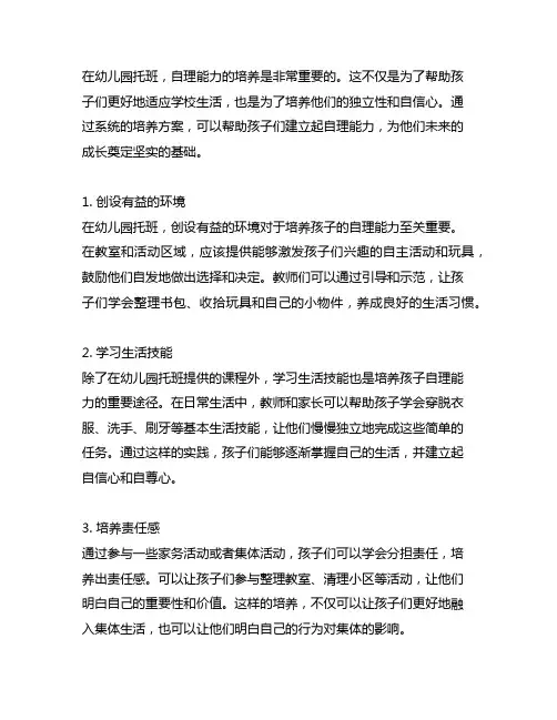 幼儿园托班生活乐园：自理能力培养方案
