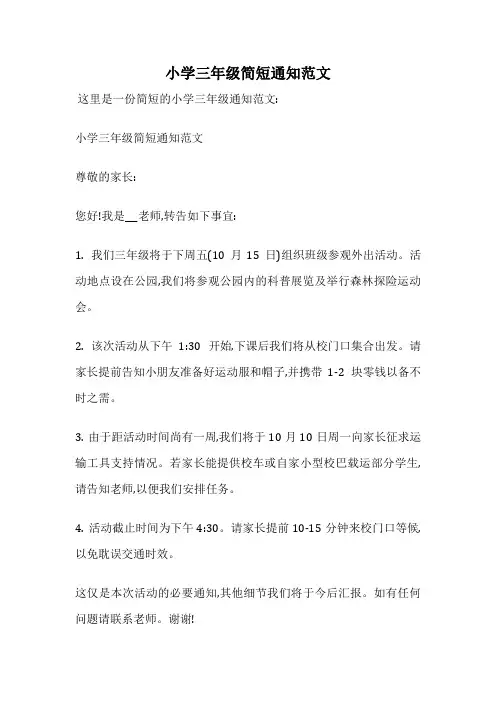 小学三年级简短通知范文