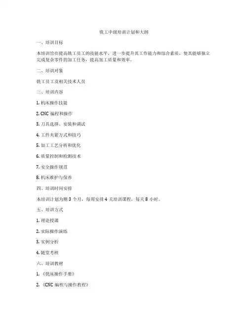 铣工中级培训计划和大纲