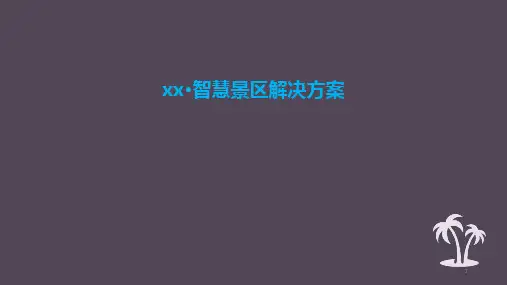 智慧旅游景区解决方案ppt