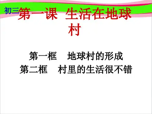 世界大舞台地球村的形成 地球村的形成村里的生活很不错    大赛获奖精美课件PPT