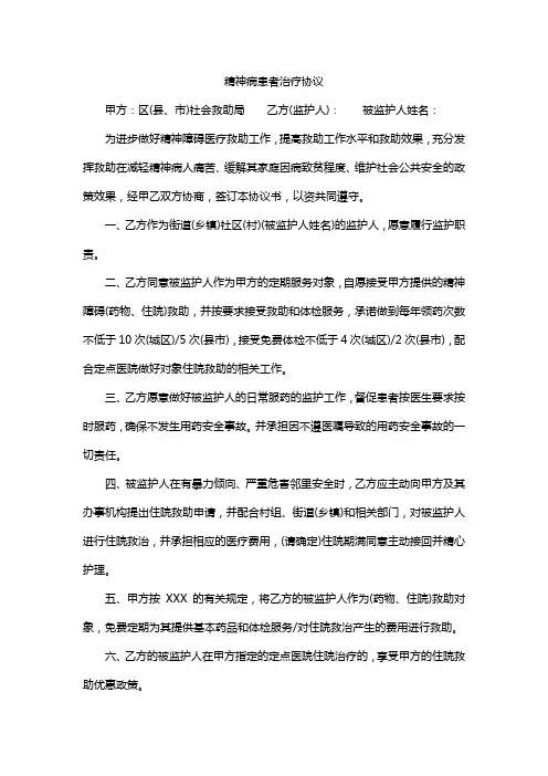 精神病患者治疗协议