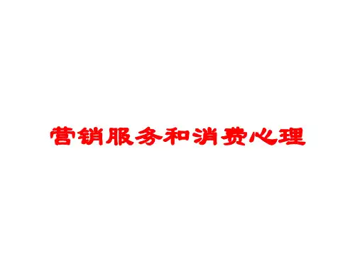 营销服务和消费心理培训课件