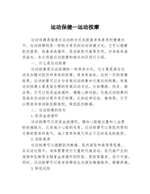 运动保健--运动按摩