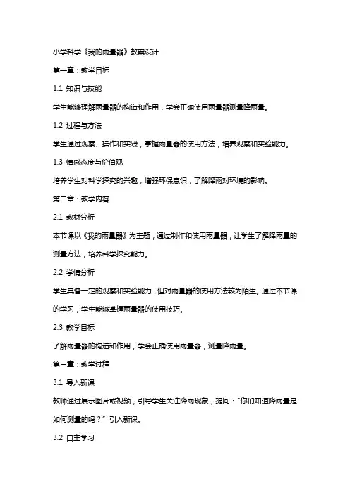 小学科学《我的雨量器》教案设计