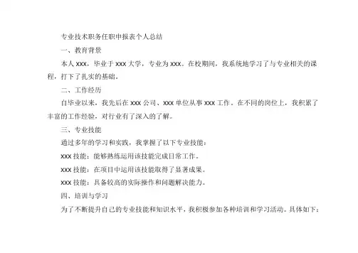 专业技术职务任职申报表个人总结