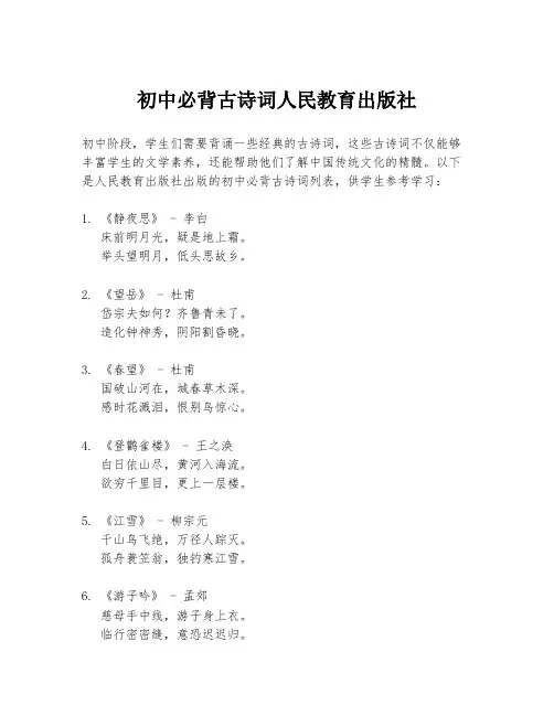 初中必背古诗词人民教育出版社