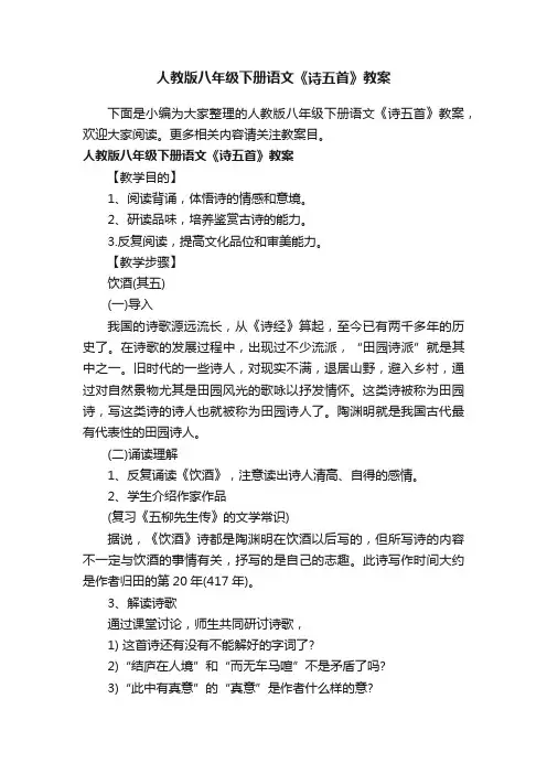 人教版八年级下册语文《诗五首》教案