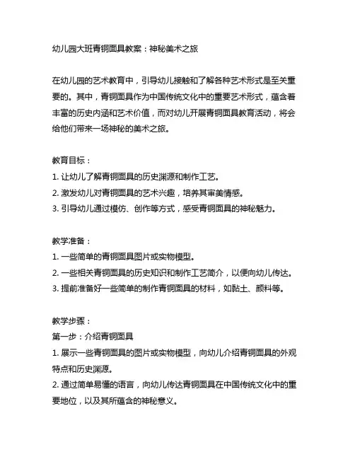 幼儿园大班青铜面具教案：神秘美术之旅