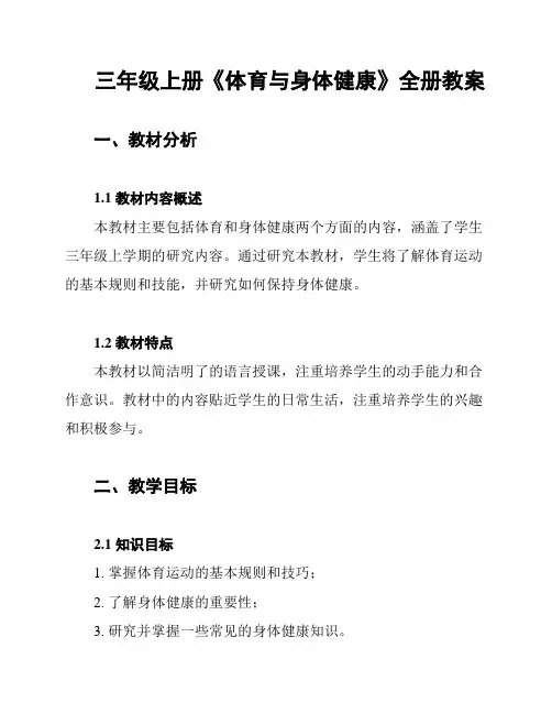 三年级上册《体育与身体健康》全册教案