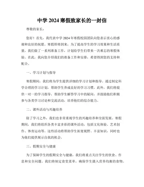 中学2024寒假致家长的一封信