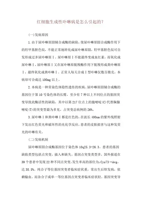 红细胞生成性卟啉病是怎么引起的？