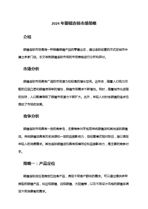 2024年眼镜连锁市场策略