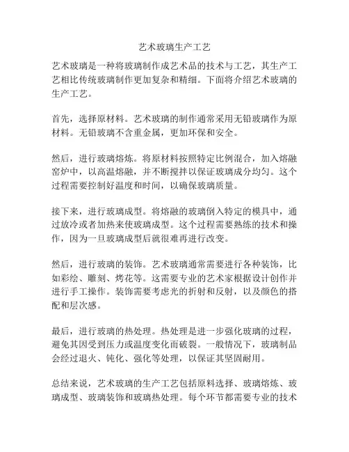 艺术玻璃生产工艺
