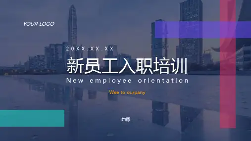 详细的新员工入职培训PPT课件模板