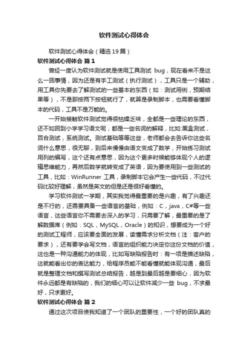 软件测试心得体会（精选19篇）