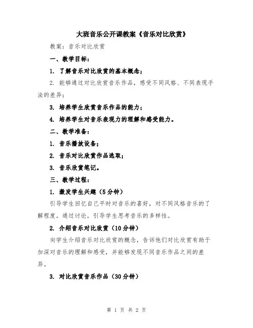 大班音乐公开课教案《音乐对比欣赏》