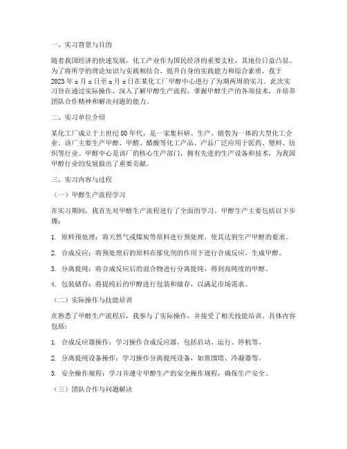 化工厂甲醇中心实习报告