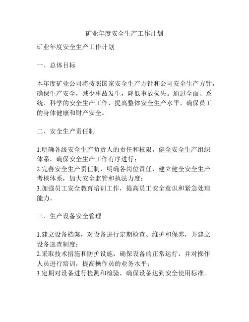 矿业年度安全生产工作计划