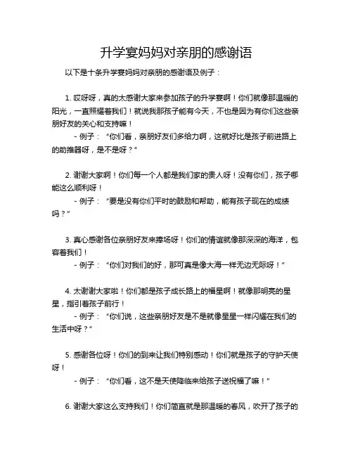 升学宴妈妈对亲朋的感谢语
