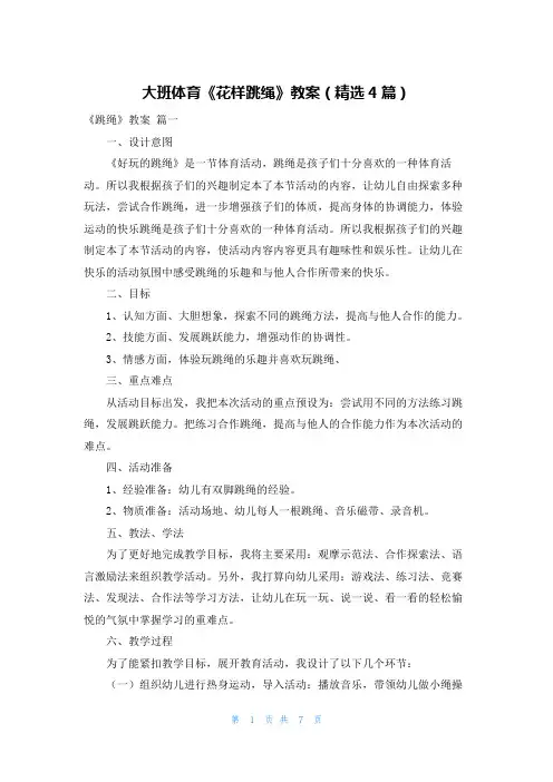 大班体育《花样跳绳》教案(精选4篇)