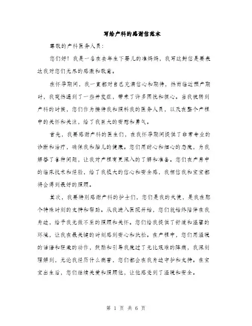 写给产科的感谢信范本