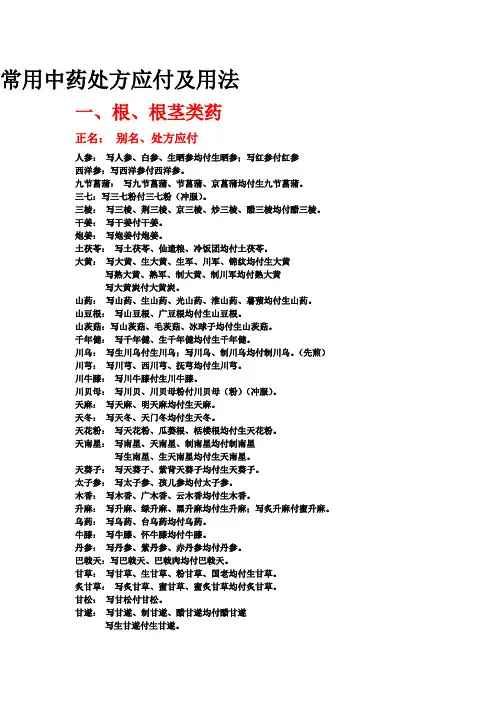 常用中药处方应付及用法