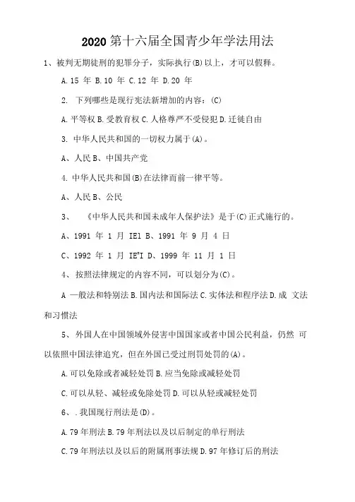 2020第十六届全国青少年学法用法网上知识竞赛(完整版)