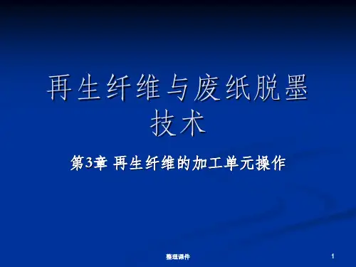 再生纤维与废纸脱墨技术