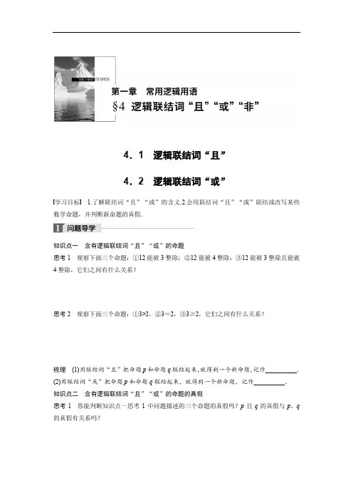 2018版高中数学北师大版选修1-1学案：第一章 4-1 逻辑联结词“且”-4-2 逻辑联结词“或” 精品