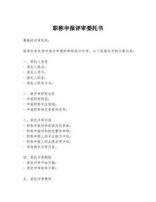 职称申报评审委托书