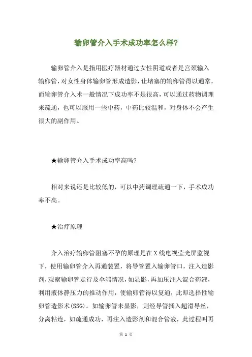 输卵管介入手术成功率怎么样-