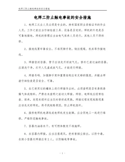 电焊工防止触电事故的安全措施
