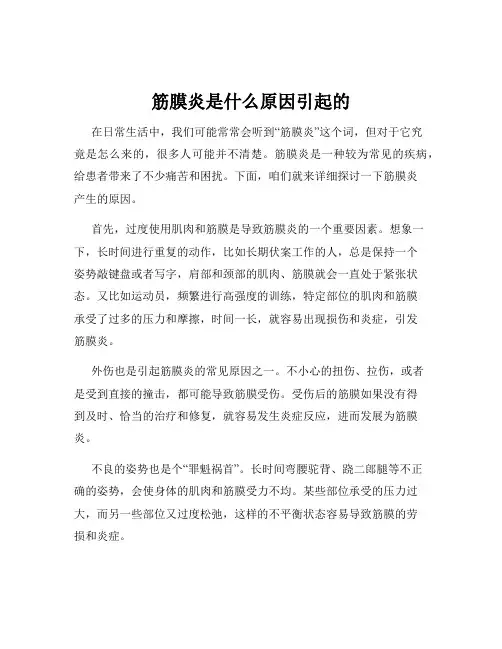 筋膜炎是什么原因引起的