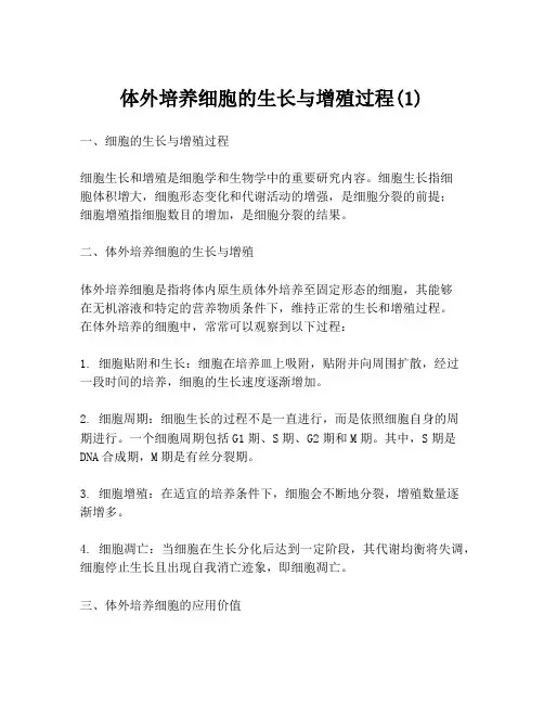 体外培养细胞的生长与增殖过程(1)