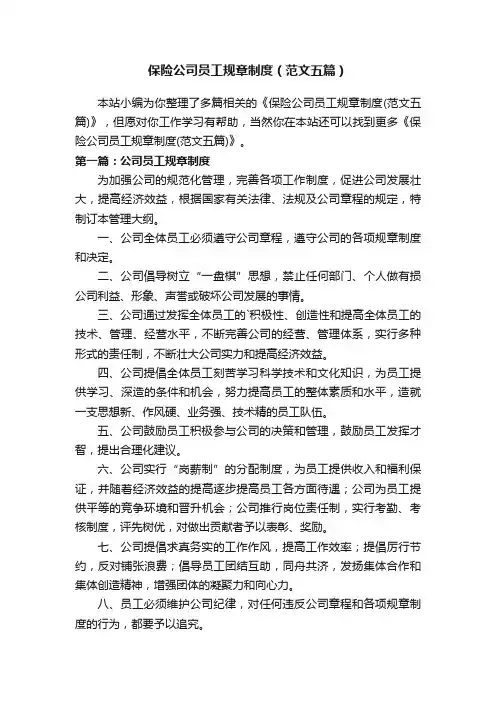 保险公司员工规章制度（范文五篇）